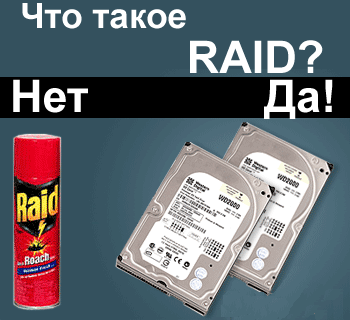 Что такое RAID или Райд
