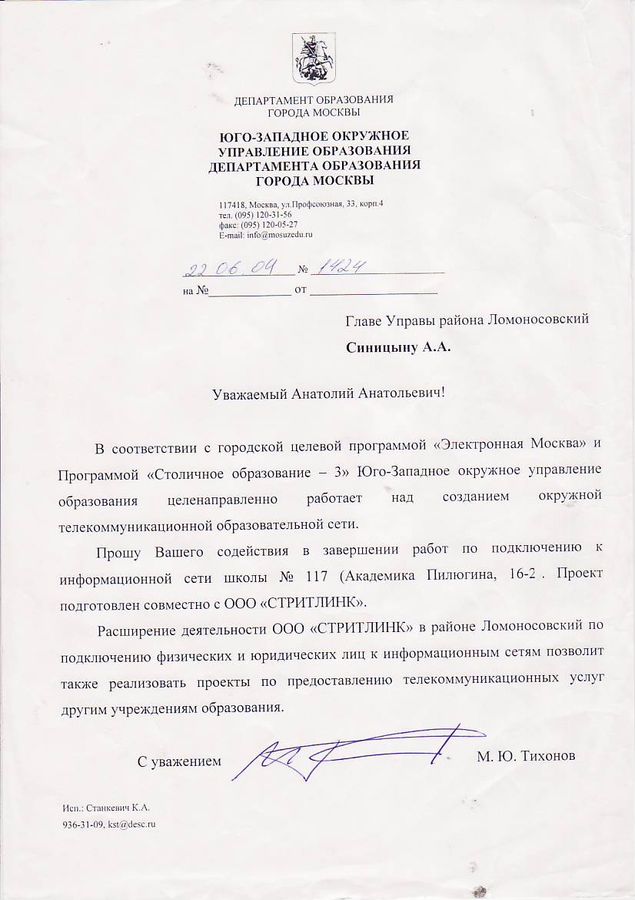 Рекомендательное письмо о содействии главе управы Ломоносовского района 